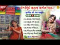 Top Hit Bengali Baul Song Dj SX Remix Bengali Baul Song Dj Susovan Remix