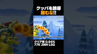 マリオメーカー2 クッパをなるべく踏まずに誘導しろ！クリア率0.94% ゲーム実況