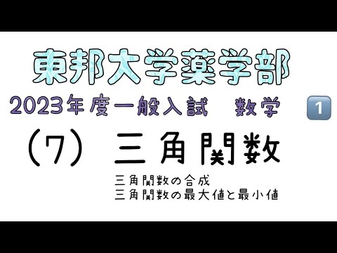 薬学科 東邦大学薬学部　2023年度一般入試　数学1️⃣(7)