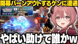 【スト6】ランクマ中に開幕1秒でバーンアウトするケンに初遭遇したり、視聴者1人の人生を変えるもかさーん【甘結もか/ぶいすぽ/切り抜き】