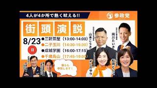 参政党 松田学 望月まさのり 三軒茶屋 2026/08/23