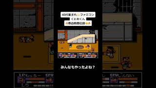 40代集まれ🙌ファミコン🎮『熱血格闘伝説』 #レトロゲーム #tiktok #shorts #くにおくん