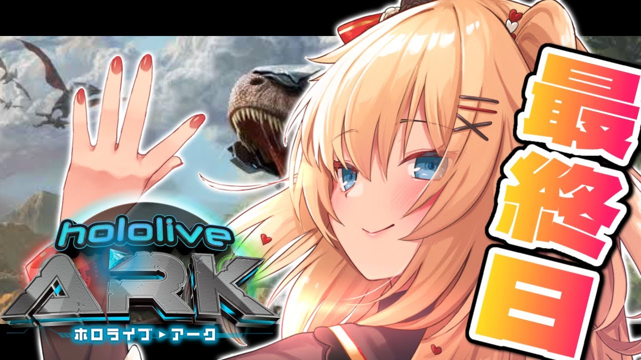 【#ホロARK】最後まで悔いなくたのしむぞおおおお！！！【ホロライブ/赤井はあと】