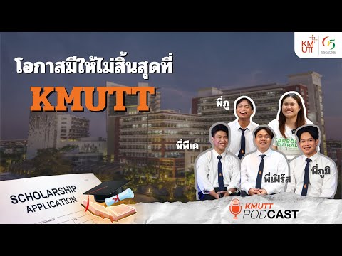 KMUTTPodcast EP.5 | โอกาสมีให้ไม่สิ้นสุดที่ มจธ.