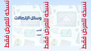 مطوية وسائل الاتصالات الصف الثالث