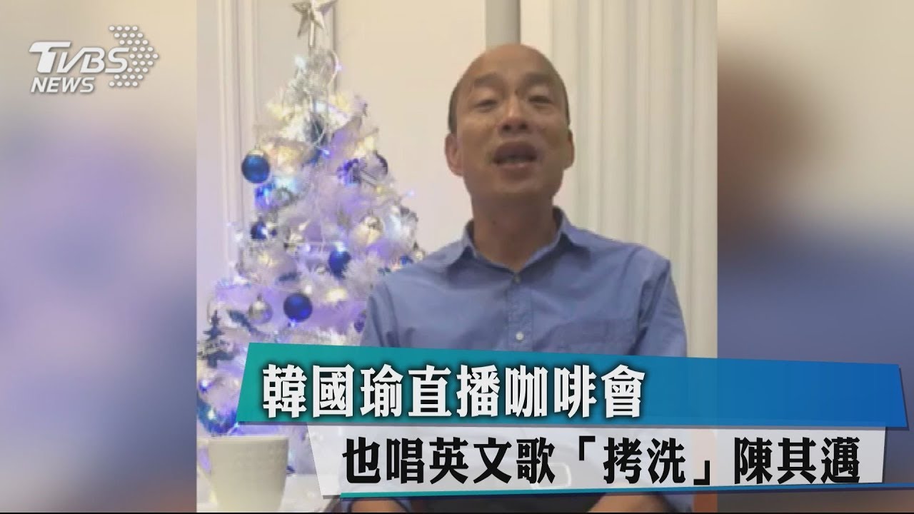 韓國瑜直播咖啡會 也唱英文歌「拷洗」陳其邁