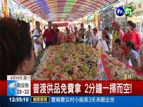 朝天宮10萬元供品 信眾2分鐘掃光