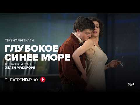 «ГЛУБОКОЕ СИНЕЕ МОРЕ» с ХЕЛЕН МАККРОРИ онлайн-показ с 9 по 16 июля в TheatreHD/PLAY