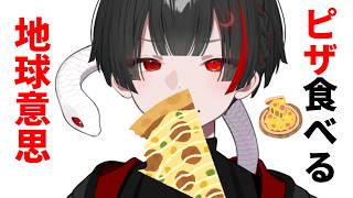 地球意思がピザを食べるだけ【ぞ】【篝蛇いおラー】