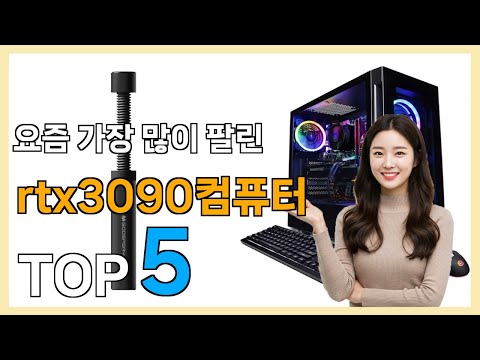 컴퓨터 Best5] 선물하고 싶어지는! rtx3090컴퓨터 베스트 Top5 가격 리뷰 평점 후기글 총정리!!