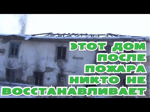Этот дом после пожара никто не восстанавливает