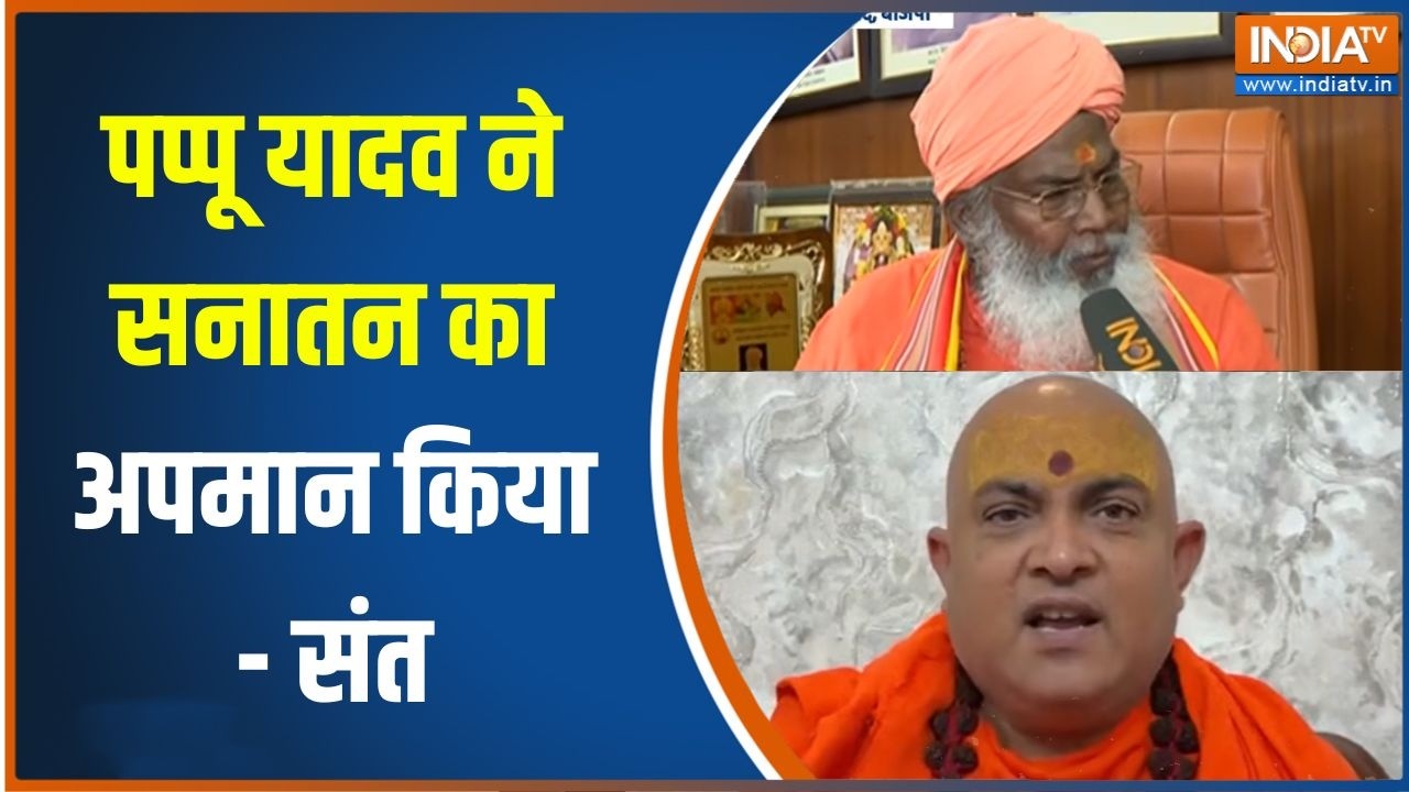 Pappu Yadav Protest Controversy : पप्पू यादव ने सनातन का अपमान किया- संत | Parli