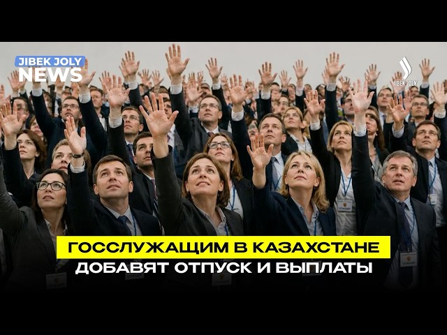 Госслужащим в Казахстане добавят отпуск и выплаты