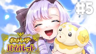 はじまりはじまり ~ お口上 - 【ポケモンSV】5 ✦厳選旅パ おバイオレットでございます!【ですわ~】