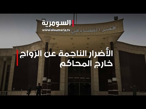 شاهد بالفيديو.. الأضرار الناجمة عن الزواج خارج المحاكم