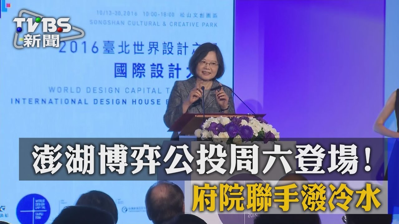 澎湖博弈公投週六登場!府院聯手潑冷水