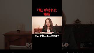 「氣」が枯れた場所