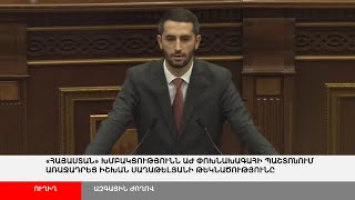 ՈՒՂԻՂ. ՀՀ 8-րդ գումարման Ազգային Ժողովի նիստ