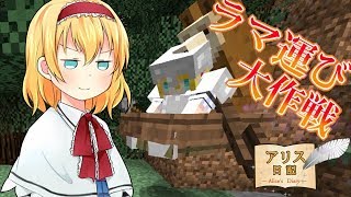 【Minecraft】アリス日記28ページ【ゆっくり実況】