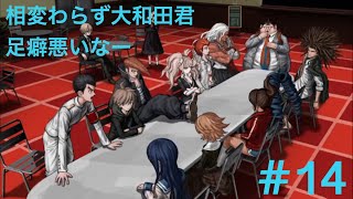 ダンガンロンパ１・２ 1 実況プレイ Part.14