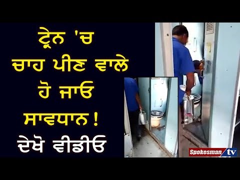 ਟ੍ਰੇਨ 'ਚ ਚਾਹ ਪੀਣ ਵਾਲੇ ਹੋ ਜਾਓ ਸਾਵਧਾਨ! ਦੇਖੋ ਵੀਡੀਓ