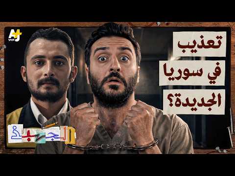 الجهبذ | بعد سقوط الأسد.. كيف نمنع التعذيب في سوريا؟