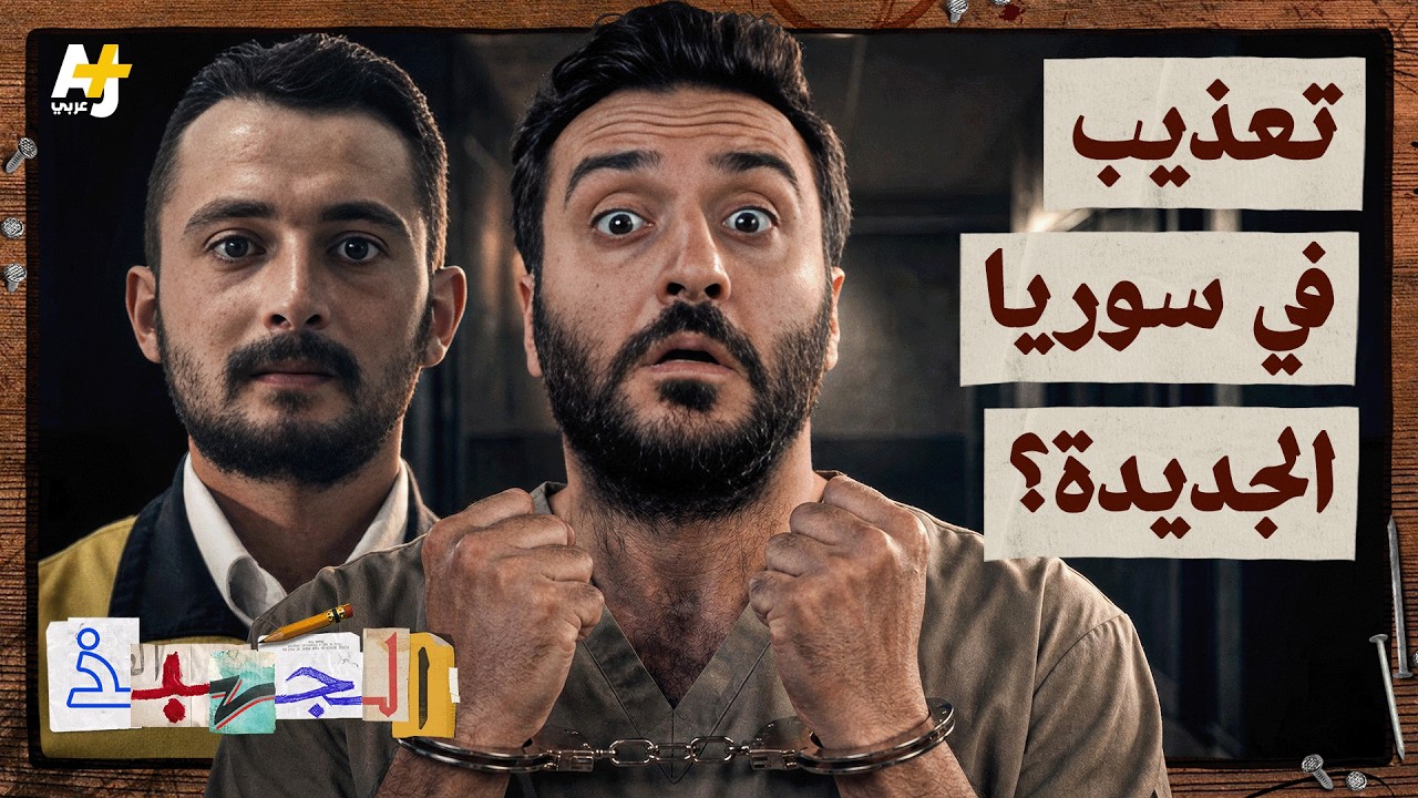الجهبذ | بعد سقوط الأسد.. كيف نمنع التعذيب في سوريا؟