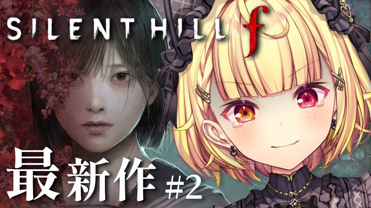 【 SILENT HILL f 】シリーズ最新作！サイレントヒルfやるぞおおおおおおおおおおお！！！#2【星川サラ/にじさんじ】※ネタバレを含みます