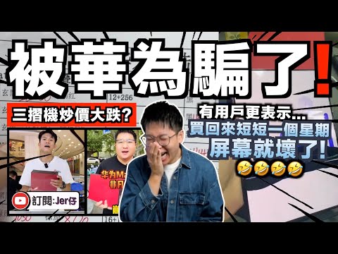 華為三摺機炒價暴跌🤣？！不是說600萬人搶購嗎？最搞笑的是⋯愈來愈多用家反映：用了一個星期屏幕就用壞了？笑死我！｜中文字幕（CC）｜JERSON
