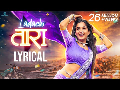 #MarathiSong Ladachi Tara (Lyrical Video) Marathi DJ Song | Sandhya Praniket | Ankita Raut