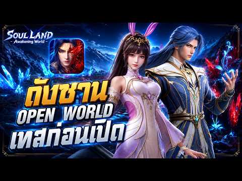 เกมใหม่ถังซาน เซิร์ฟไทยมาแล้ว มาเทสให้ดูก่อนเปิดจริง Soul Land: Awakening World