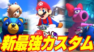 おすすめカスタム②【キャラクター】マリオ / ルドウィック / mii(中量) / ルイージ / イギー【フレーム】トルネード / Gフォース / スーパースター【タイヤ】ローラータイヤ / スカイローラー【パラソル】かみひこうき / もくもくバルーン / パラシュート / フラワーカイト（00:03:00 - 00:05:40） - 【ワルハナ終了】アプデ後最強カスタム "504選"【マリオカート8DX】