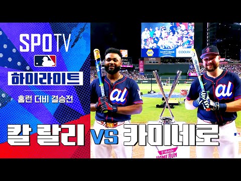 [MLB 올스타전 홈런 더비] FINAL ROUND 칼 랄리 vs 카미네르 하이라이트