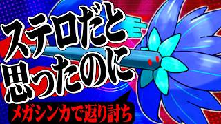 【現環境ぶっ刺さり】 君達はまだメガキラフロルの本当の強さを知らない。【ポケモンチャンピオンズ / ポケチャン対戦実況】