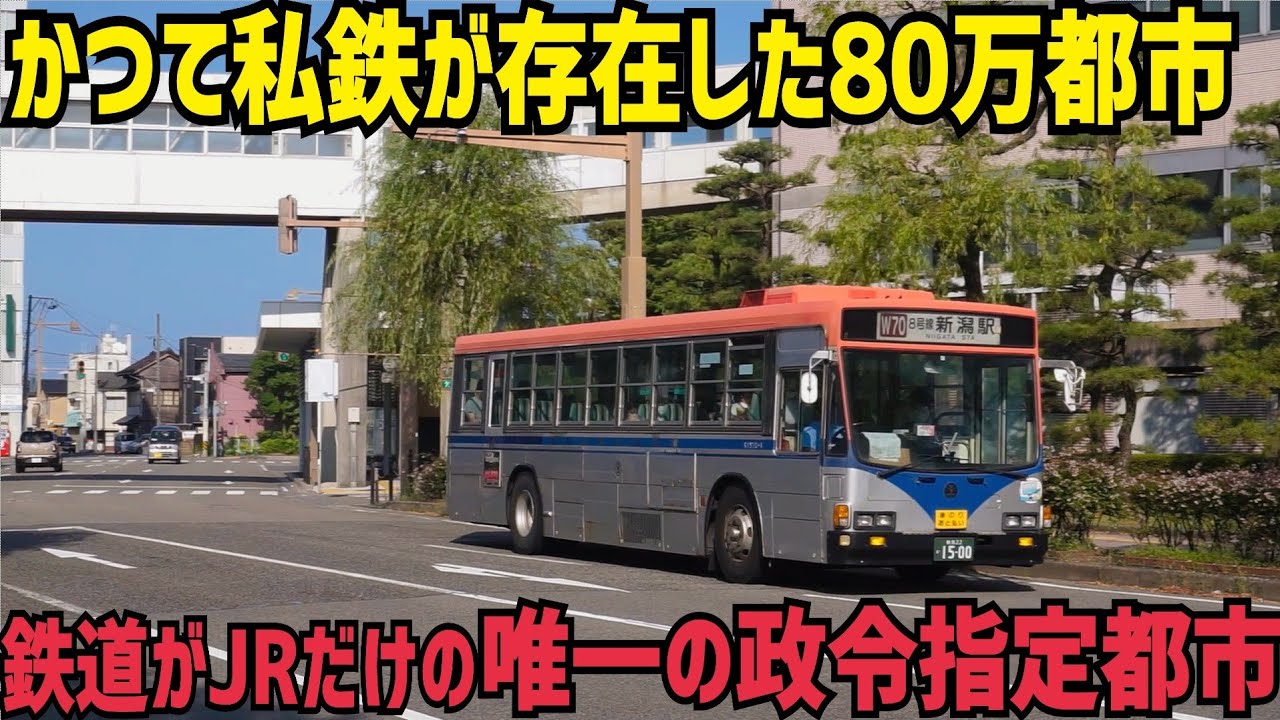 【BRT廃止】JRしか存在しない政令指定都市を訪問したのでちょっと探索してみた話　新潟交通電車線廃線跡訪問記
