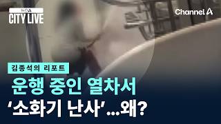 [김종석의 리포트]운행 중인 열차서 ‘소화기 난사’…왜?