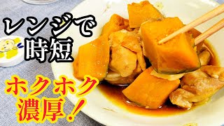 煮崩れなし！レンジで時短「鶏ももカボチャの甘辛煮」の作り方【定番おかず】