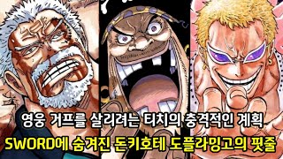 [원피스 1088화 심층분석] 영웅 거프를 살리려는 티치의 충격적인 계획 그리고 SWORD에 숨겨진 돈키호테 도플라밍고의 핏줄
