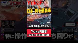 【 APEX 】eスポーツがもっと面白くなる！世界3位の神のキャラコン FNC YukaFをちょこっと解説【 apex プロ 】【 apex 解説 】#apex #apexlegends