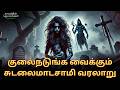 சுடலைமாடசாமி தெய்வமான கதை Sudalai Madan History கத