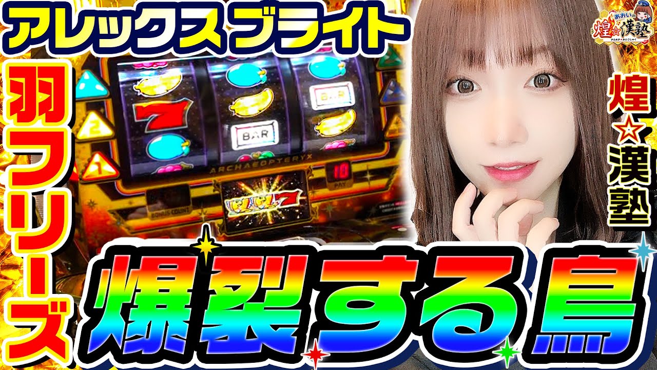 アレックスブライトで羽フリーズする爆裂鳥｜1GAMEあおいの煌★漢塾# 142【パチスロ・スロット】