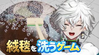 【絨毯を洗うゲーム】汚れた絨毯を洗いドーパミンを出すゲーム【叢雲カゲツ/にじさんじ】