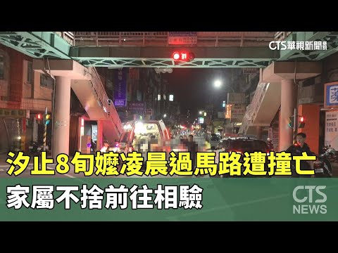 汐止8旬嬤凌晨過馬路遭撞亡　家屬不捨前往相驗