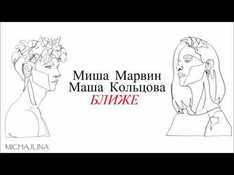 Миша Марвин feat. Маша Кольцова - Ближе - текст песни