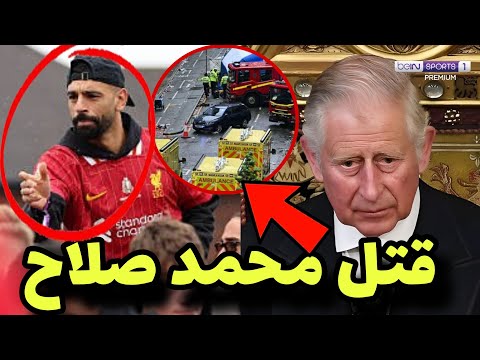 عاجل ملك بريطانيا يعلن قتل محمد صلاح بعد دهس سياره٨٠٠ مشجع من جماهير ليفربول بعد مبارة كريستال بالاس