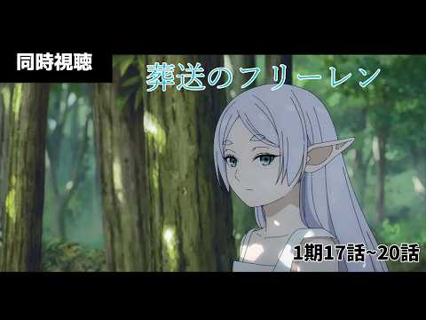 【#雑談配信 】#葬送のフリーレン 同時視聴配信 17~20話【漆黒ノ宴】