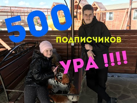 500 подписчиков УРА!!!!! СПАСИБО ВСЕМ!!!