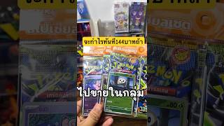 ถ้าเอาไปปล่อยในกลุ่มจะกำไรทันที144บาท แต่ผมเลือกที่จะเปิด #pokemon #pokemoncards #โปเกม่อน #unboxing