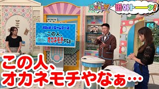 この人、オカネモチやなぁ…【金曜オモロしが】番外トーク★178