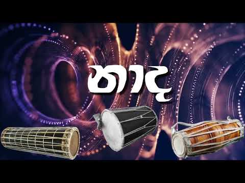 නාද - අතීත නාදරටා
